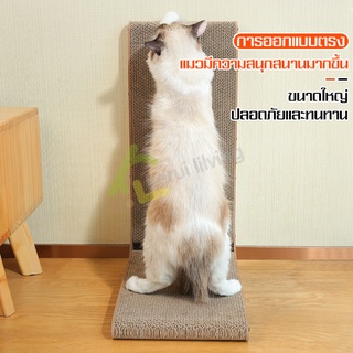 ที่ข่วนลับเล็บ โซฟาแมว กระดาษฝนเล็บแมว แท่นฝนเล็บแมว แผ่นลับเล็บแมว Cat Scratch Board ที่ลับเล็บแมว แนวตั้ง ที่ฝนลับเล็บ