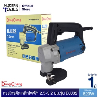 Dongcheng (DCดีจริง) DJJ32 กรรไกรตัดเหล็กไฟฟ้า 2.5-3.2 มม. 620 วัตต์ | MODERNTOOLS OFFICIAL