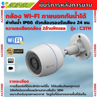 Ezviz (1080P) รุ่น C3TN 2MP Wi-Fi Camera H.265 กล้องวงจรปิดภายนอก รุ่นใหม่ (CS-C3TN-A0-1H2WF)ติดตั้งง่าย