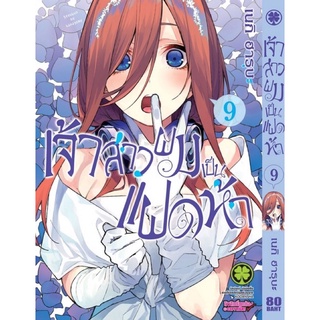 เจ้าสาวผมเป็นแฝดห้า เล่ม 1-14 8,9,10,11,14 มือ1 แยกเล่ม (พร้อมส่ง)