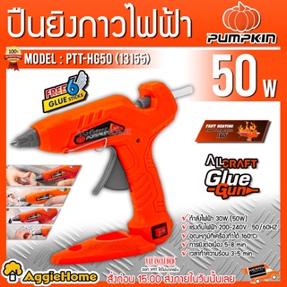 PUMPKIN ปืนยิงกาวไฟฟ้า รุ่น PTT-HG50 (13155) 220V 50วัตต์ กาวร้อน กาวแท่ง ปืนยิงกาว