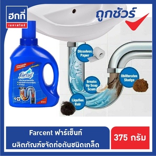 Farcent ฟาร์เซ็นท์ ผลิตภัณฑ์ขจัดท่อตันชนิดเกล็ด ขนาด 375 กรัม