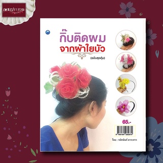 หนังสือ หนังสือ DIY กิ๊บติดผมจากผ้าใยบัว (ฉบับสุดคุ้ม) การประดิษฐ์ งานฝีมือ เครื่องประดับ ที่คาดผม กิ๊ฟติดผม ในรูปต่างๆ