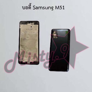 บอดี้โทรศัพท์ [Body] Samsung M51