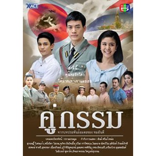 คู่กรรม แผ่น dvd ดีวีดี