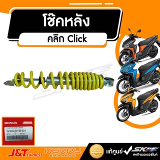 โช๊คหลังเดี่ยว สปริงเหลือง  สำหรับรถรุ่นคลิ๊ก Click ทุกรุ่น  แท้ศูนย์ HONDA (52400-KVB-901)