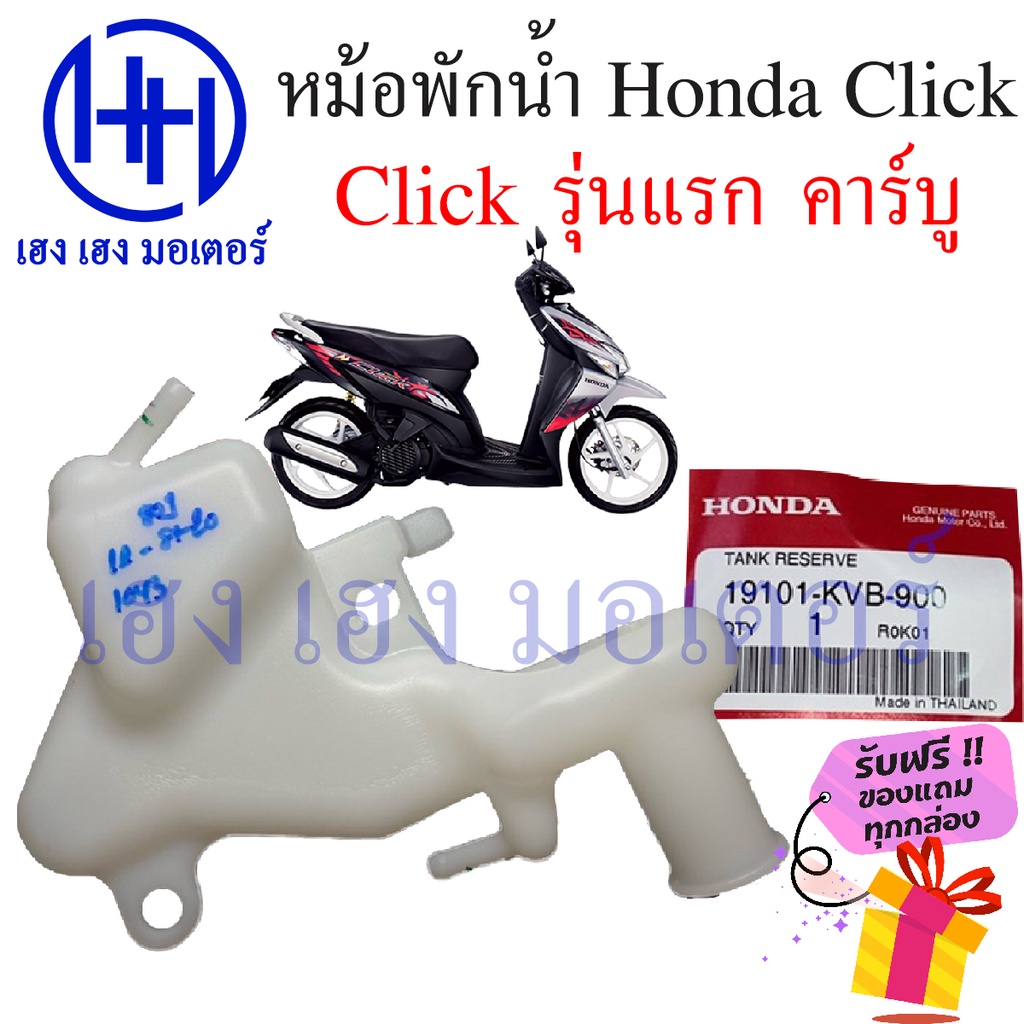 หม้อพักน้ำ Click 110 รุ่นแรก คาร์บู หม้อน้ำสำรอง ถังสำรองน้ำ ถังพักน้ำ Honda Click 110 ร้าน เฮง เฮง 
