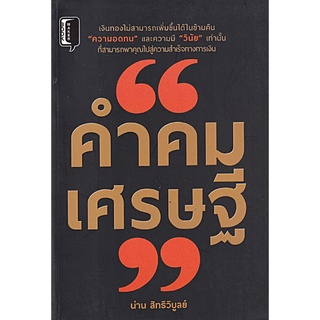 หนังสือ คำคมเศรษฐี สำนักพิมพ์ BOOK MAKER