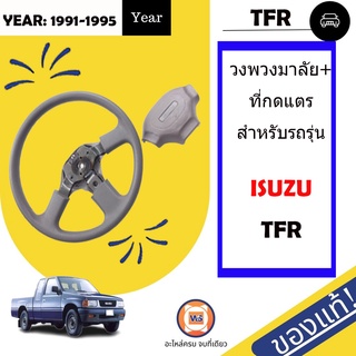 Isuzu วงพวงมาลัย+ที่กดแตร สำหรับอะไหล่รถรุ่น  TFR ตั้งแต่ปี1991-1995 แท้ รุ่น 3ก้าน