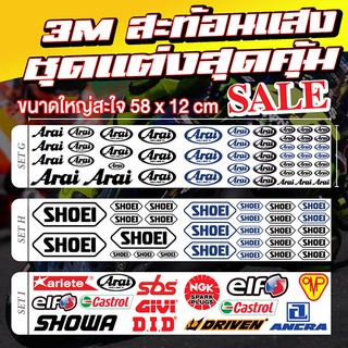 สติ๊กเกอร์สำนักแต่ง 3M สะท้อนแสง มอเตอร์ไซค์ Bigbike ชุดที่ 3 ARAI SHOEI