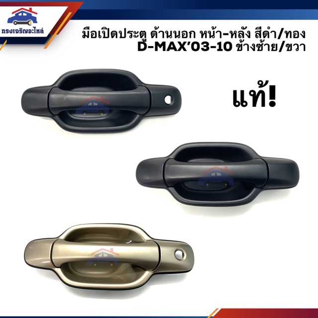 แท้💯%มือเปิดประตู นอก หน้า-หลัง อีซูซุ ดีแม็กซ์ ISUZU D-MAX”03-10,Chevrolet Colorado”04-11 สีดำ/ทอง ข้างซ้าย/ขวา