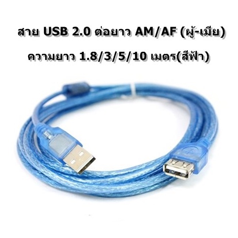 สาย USB 2.0 ต่อยาว AM/AF (ผู้-เมีย) ความยาว 1.8/3/5/10 เมตร(สีฟ้า)