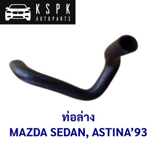 ท่อล่าง MAZDA SEDAN, ASTINA  1983 / B366-15-185