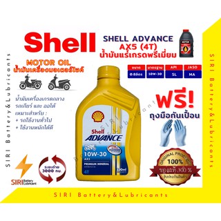 Sale! น้ำมันเครื่อง Shell AX5 10W-30 4T 0.8ลิตร น้ำมันเครื่องมอเตอร์ไซค์ รถจักรยานยนต์ ใช้ได้กับทุกรุ่น ทุกยี่ห้อ