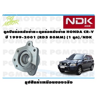 ลูกปืนล้อหลังซ้าย+ดุมล้อหลังซ้าย HONDA CR-V ปี 1999-2001 (RD5 80MM) (1 ลูก)/NDK