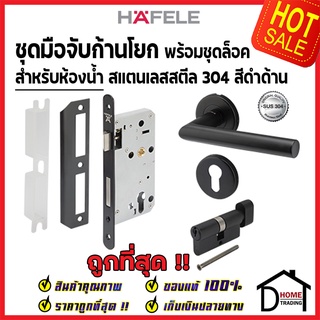 HAFELE ชุดมือจับก้านโยก พร้อมชุดล็อค สำหรับห้องน้ำ สเตนเลส สตีล 304 สีดำด้าน 499.10.135 ตลับมอทิส เฮเฟเล่แท้