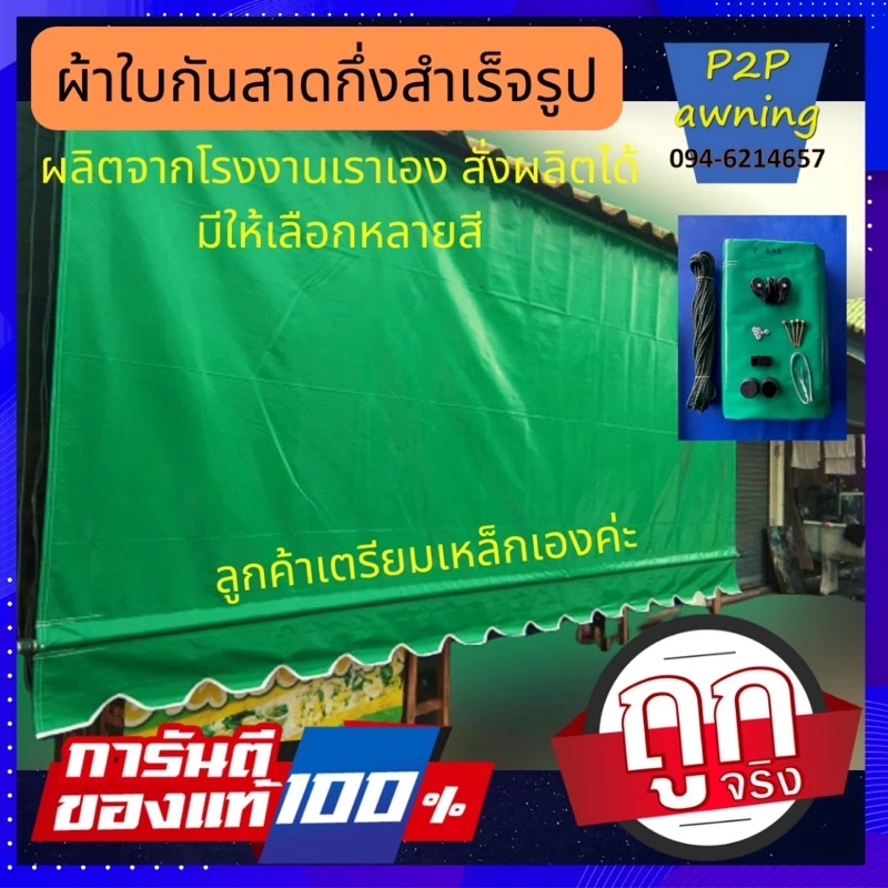 ผ้าใบกันสาดชักรอกสีเขียว ราคาถูก โรงงานผลิตเอง หนา0.40มิล/มีคลิปสอน/ฟรีค่าขนส่ง/เก็บเงินปลายทาง