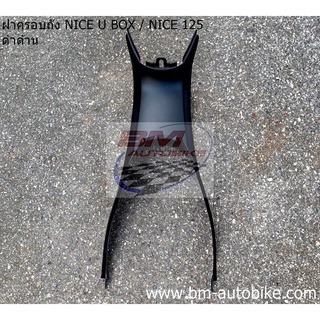 ฝาครอบถัง NICE 125 / NICE U BOX ดำด้าน ฝาครอบถัง (คอนโซลกลาง) ไนท์ 125 / 110 U BOX