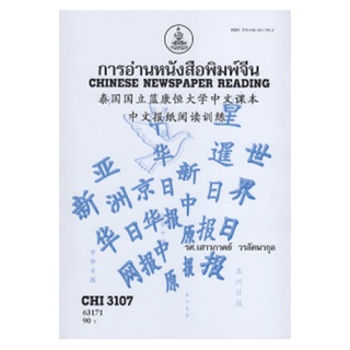 การอ่านหนังสือพิมพ์จีน CHI3107 (CN344) เสาวภาคย์ วรลัคนากุล