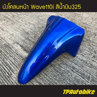 บังโคลนหน้า Wave110i เวฟ110i สี น้ำเงิน325 น้ำเงินแก้ว /เฟรมรถ กรอบรถ ชุดสี