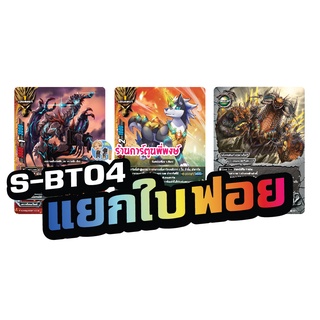 บัดดี้ไฟท์ แยกใบ ฟอย S-BT04 ผู้ลืมตาตื่น การ์ด็อก ดีอาเค ช่วงจังหวะแห่งปฐมกาล buddyfight ภาค ชิน S 28/9/65