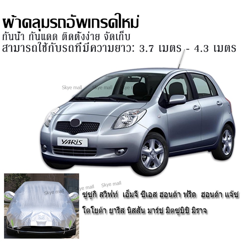 ผ้าคลุมรถ Swift สวิฟท์ GS Freed ฟรีด Jazz แจ๊ซ Yaris ยารีส March มาร์ช Mirage มิราจ ผ้าคลุมรถครึ่งคัน กันรังสี UV กันฝน