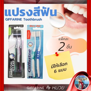 แปรงสีฟัน กิฟฟารีน แปรงสีฟันคุณภาพ ราคาเป็นกันเอง มีหลายแบบให้เลือก Giffarine Toothbrush