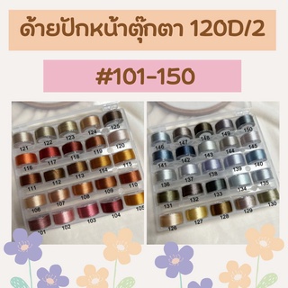 MCพร้อมส่ง - ด้ายปักหน้าน้อง120d/2 #101-150