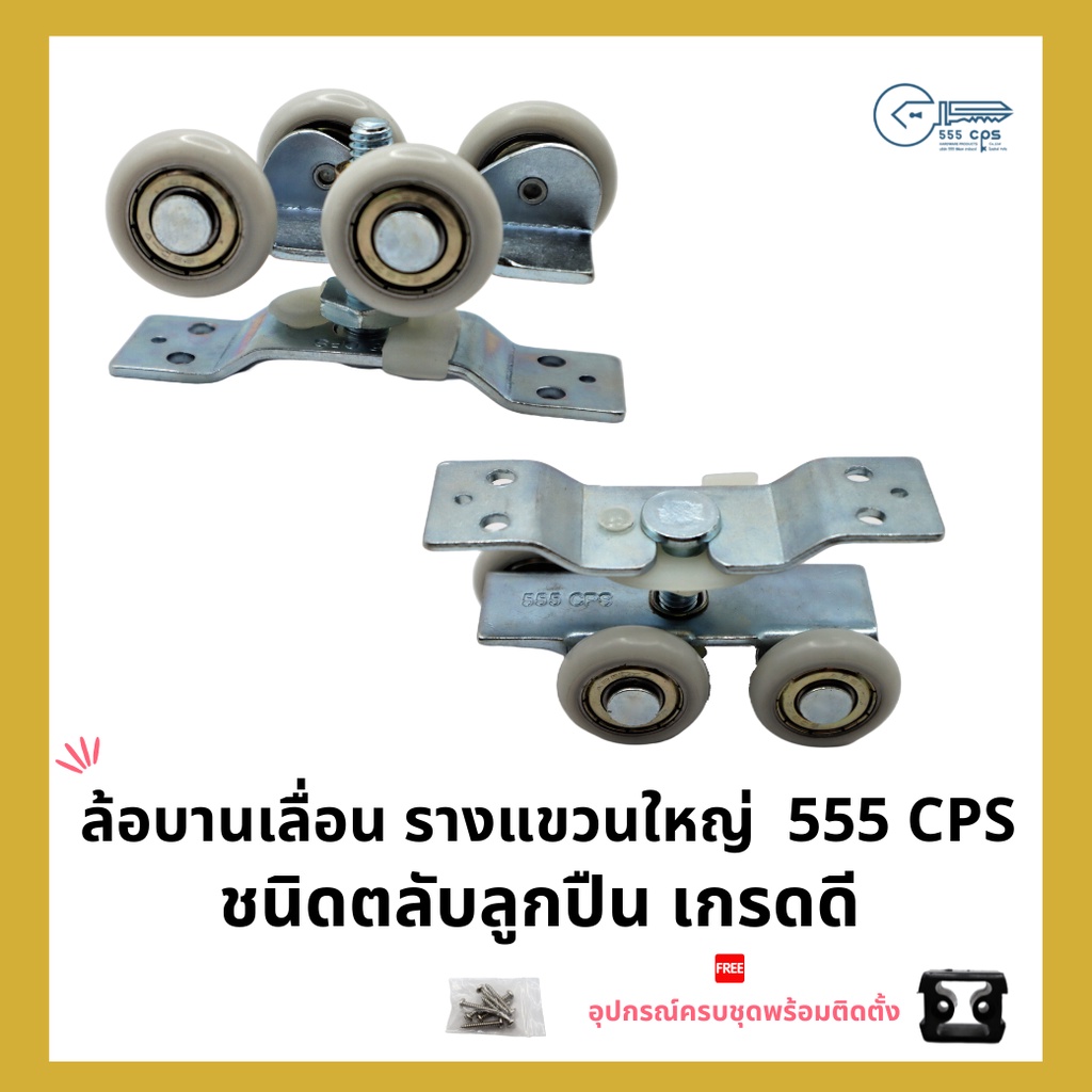 555 CPS ล้อบานเลื่อน รางแขวนใหญ่ ชุดลูกล้อบานเลื่อน (บานแขวน)