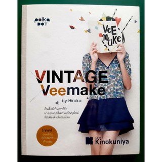 หนังสือ Vintage Veemake by Hiroka มือสอง สภาพดี