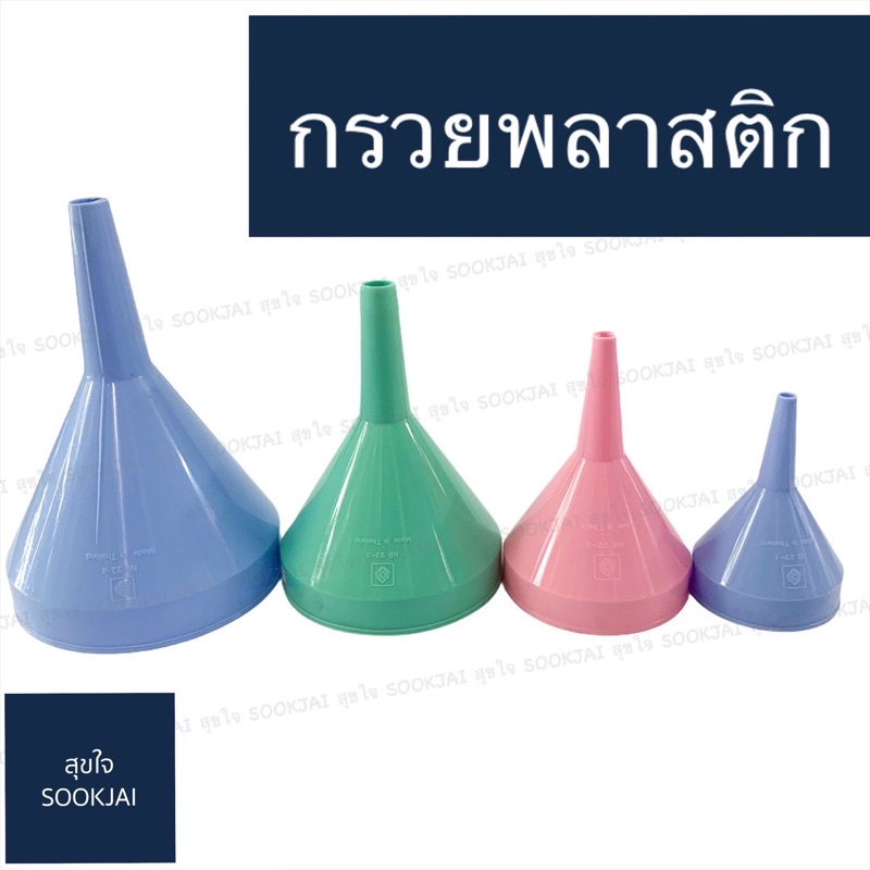 กรวยพลาสติก 4 ขนาด เล็ก กลาง ใหญ่ จัมโบ้