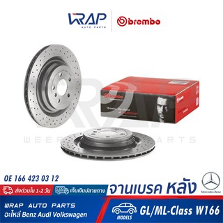 ⭐ BENZ ⭐ (1คู่) จานเบรค หลัง BREMBO | เบนซ์ รุ่น GL/ML-Class W166 | เบอร์ 09.A961.21 | OE 166 423 03 12 | จานเบรคหลัง