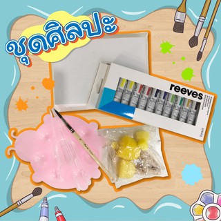 ชุดศิลปะสีน้ำ+กระดาษปอนด์ 50 แผ่น