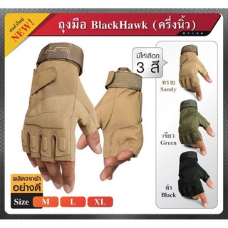 ถุงมือขับมอเตอร์ไซค์ ขับบิ์กไบค์ ปั่นจักรยาน Black Hawk สวมครึ่งนิ้ว