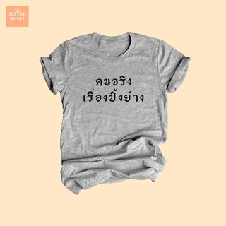 เสื้อยืดลาย คนจริงเรื่องปิ้งย่าง เสื้อยืดตลก เสื้อยืดคนชอบกินปิ้งย่าง ไซส์ S - XXL