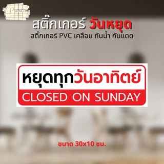 สติ๊กเกอร์ หยุดทุกวันจันทร์ หยุดวันต่างๆ เปิดบริการทุกวัน สติ๊กเกอร์ ตกแต่ง ร้านค้า สติ๊กเกอร์ PVC เคลือบ ขนาด 30x10 ซม.