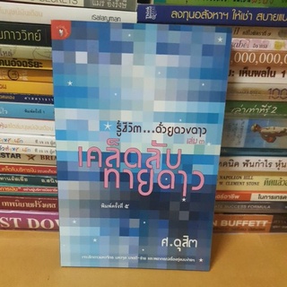 #หนังสือสภาพดี#รู้ชีวิต...ด้วยดวงดาวเล่ม 3 เคล็ดลับทายดาว