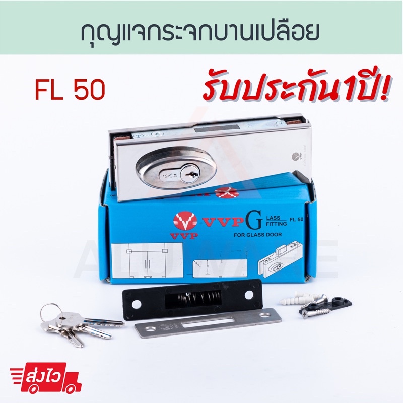 กุญแจกระจกบานเปลือย FL50 VVP วีวีพี กุญแจกระจก กุญแจประตูกระจก Aluware AW110