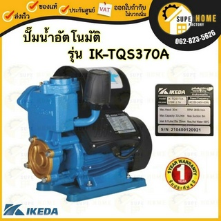 IKEDA ปั๊มน้ำอัตโนมัติ รุ่น IK-TQS370A ขนาด 370 วัตต์ 220V ปั๊มน้ำ ปั๊มน้ำ ปั๊มออโต้ 370W ระบบออโต้