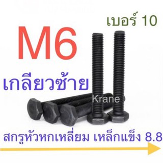 สกรูหัวเหลี่ยม เกลียวซ้าย M6 ยาว 25 - 50