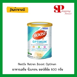 ใหม่ Nestle Nutren Boost Optimum อาหารเสริม นิวเทรน ออปติมัม 800 กรัม [y1290]