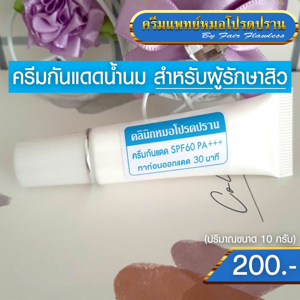 ครีมกันแดดน้ำนม สำหรับผู้รักษาสิว (ครีมแพทย์หมอโปรดปราน)