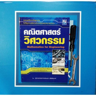 คณิตศาสตร์วิศวกรรม ครอบคลุมเนื้อหาส่วนใหญ่ของกลุ่ม วิชาพื้นฐานทางคณิตศาสตร์ตามระเบียบคณะกรรมการสภาวิศวกร ผู้เขียน ผศ. ธน