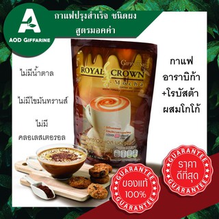 กาแฟ ไร้น้ำตาล ไร้ไขมันทรานส์ กิฟฟารีน สูตรมอคค่า กาแฟปรุงสำเร็จ อาราบิก้า โรบัสต้า ผสมโกโก้ เข้มข้น Royal Crown S-Mocha