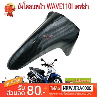 บังโคลนหน้า WAVE110iเก่า/ WAVE110i ใหม่ เคฟล่าร์ดำ งาน5D