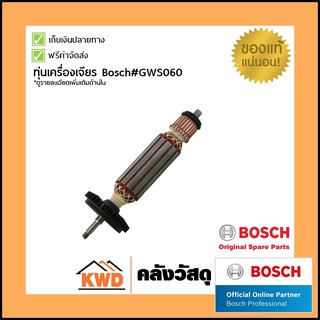 ทุ่นเครื่องเจียรBOSCH#GWS060 1.619.P01.844