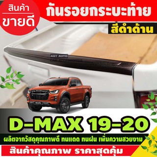 DMAX กันรอยขอบกระบะท้าย สีดำด้าน อีซูซุ ดีแม็ก ISUZU DMax2020 Dmax2021 Dmax2022 รุ่น Vcross ใส่ได้ A