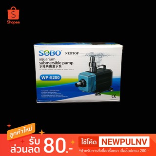 ปั้มน้ำ SOBO WP-5200 - neotop