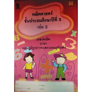 Chulabook(ศูนย์หนังสือจุฬาฯ) |9786163280022คณิตศาสตร์ ป.3 เล่ม 2 เรขาคณิต เวลา แผนภูมิรูปภาพและแผนภูมิแท่ง