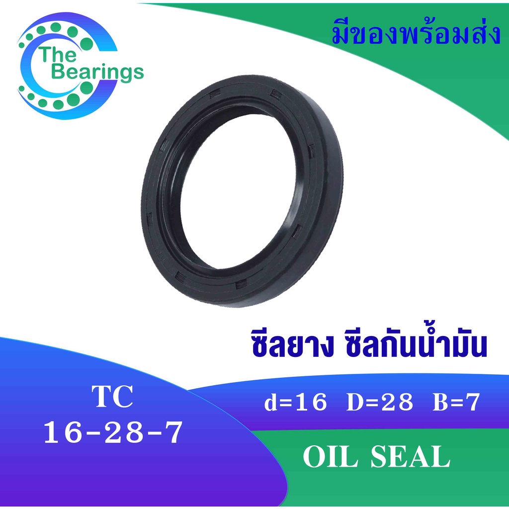 TC 16-28-7 Oil seal ออยซีล ซีลยาง ซีลกันน้ำมัน กันน้ำมันจากแกนเพลา กันฝุ่น ซีลเพลา กันน้ำมัน TC 16x28x7 TC16-28-7